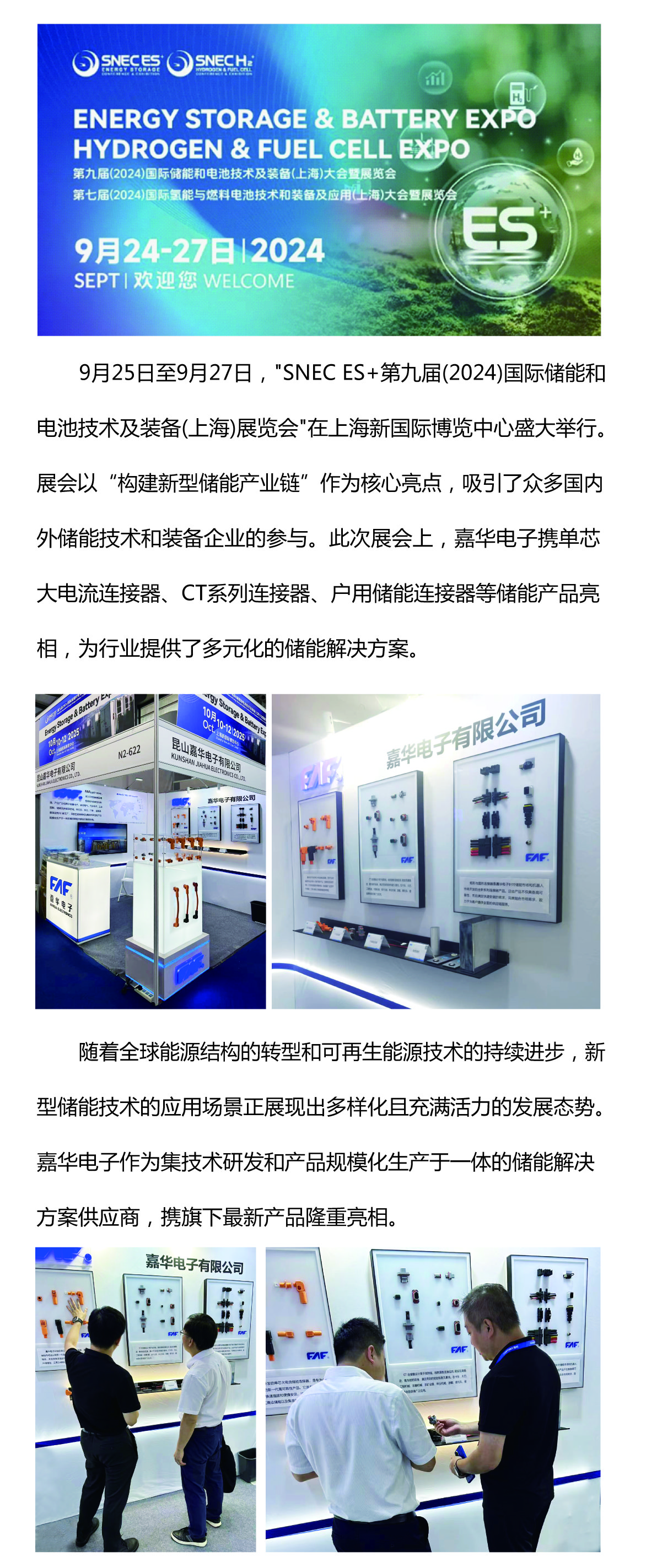 嘉華電子| 完美落幕！嘉華電子攜其儲(chǔ)能產(chǎn)品及解決方案精彩亮相2024SNEC ES＋ 